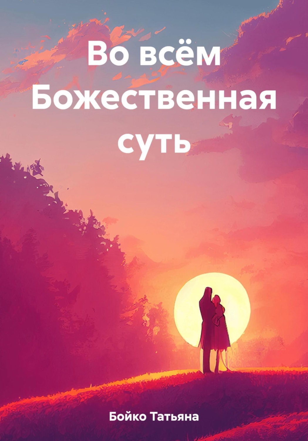 Обложка книги «Во всём Божественная суть»