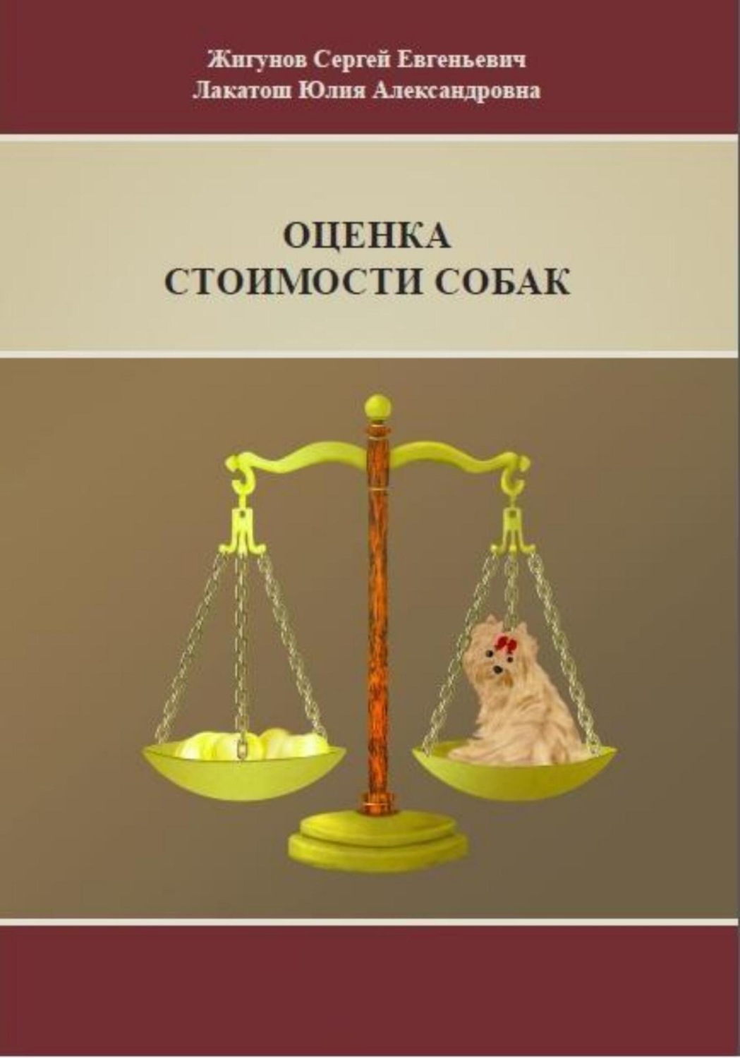 Обложка книги «Оценка стоимости собак»
