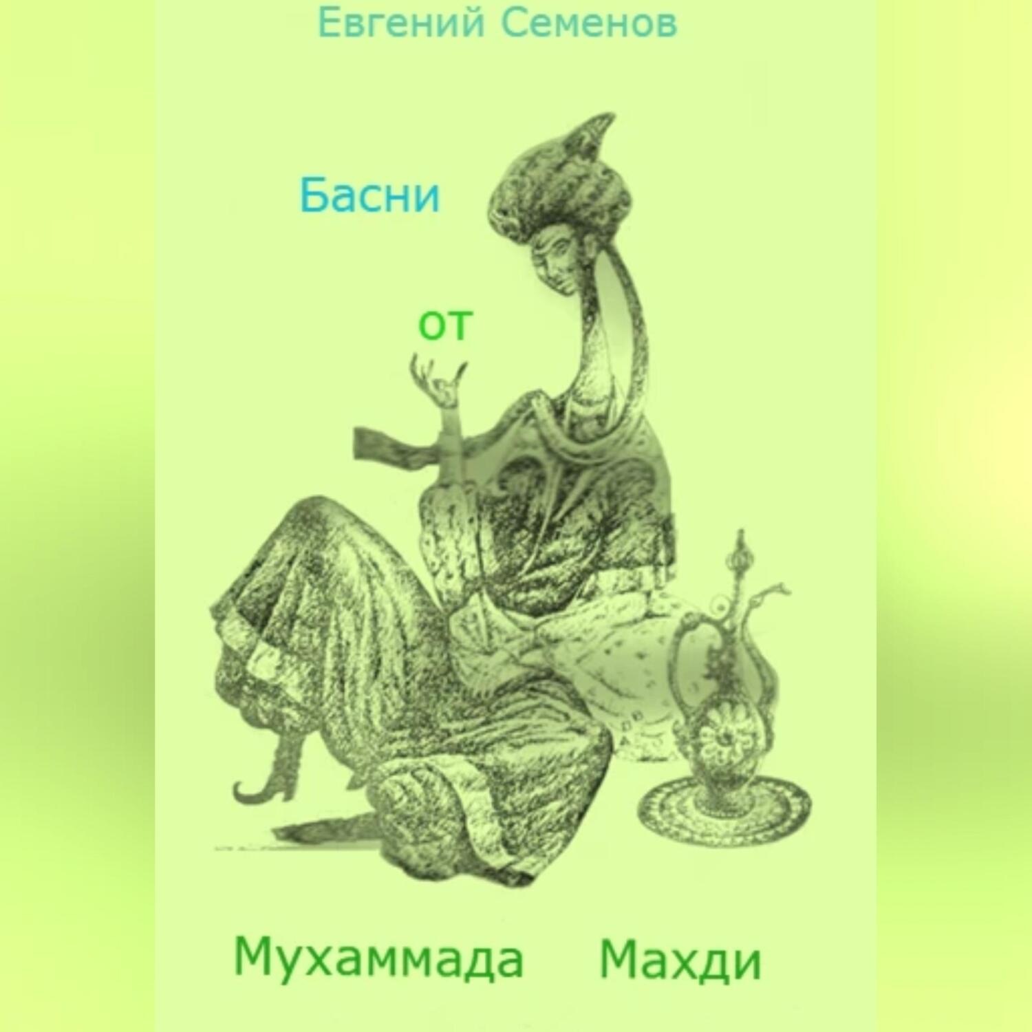Обложка книги «Басни от Мухаммада Махди»
