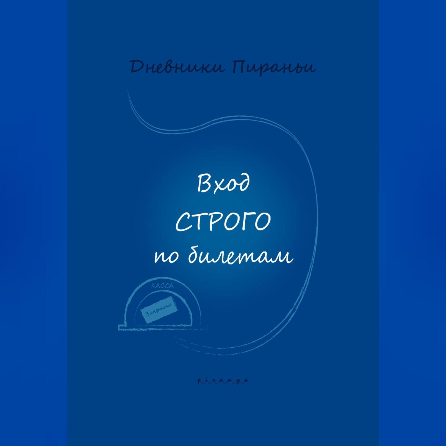 Обложка книги «Вход строго по билетам»