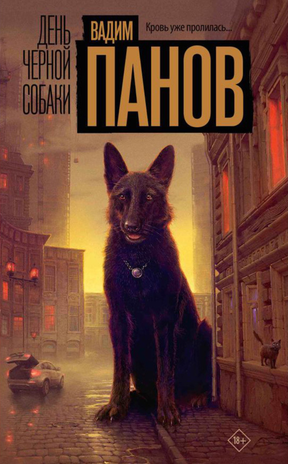 Обложка книги «День чёрной собаки»