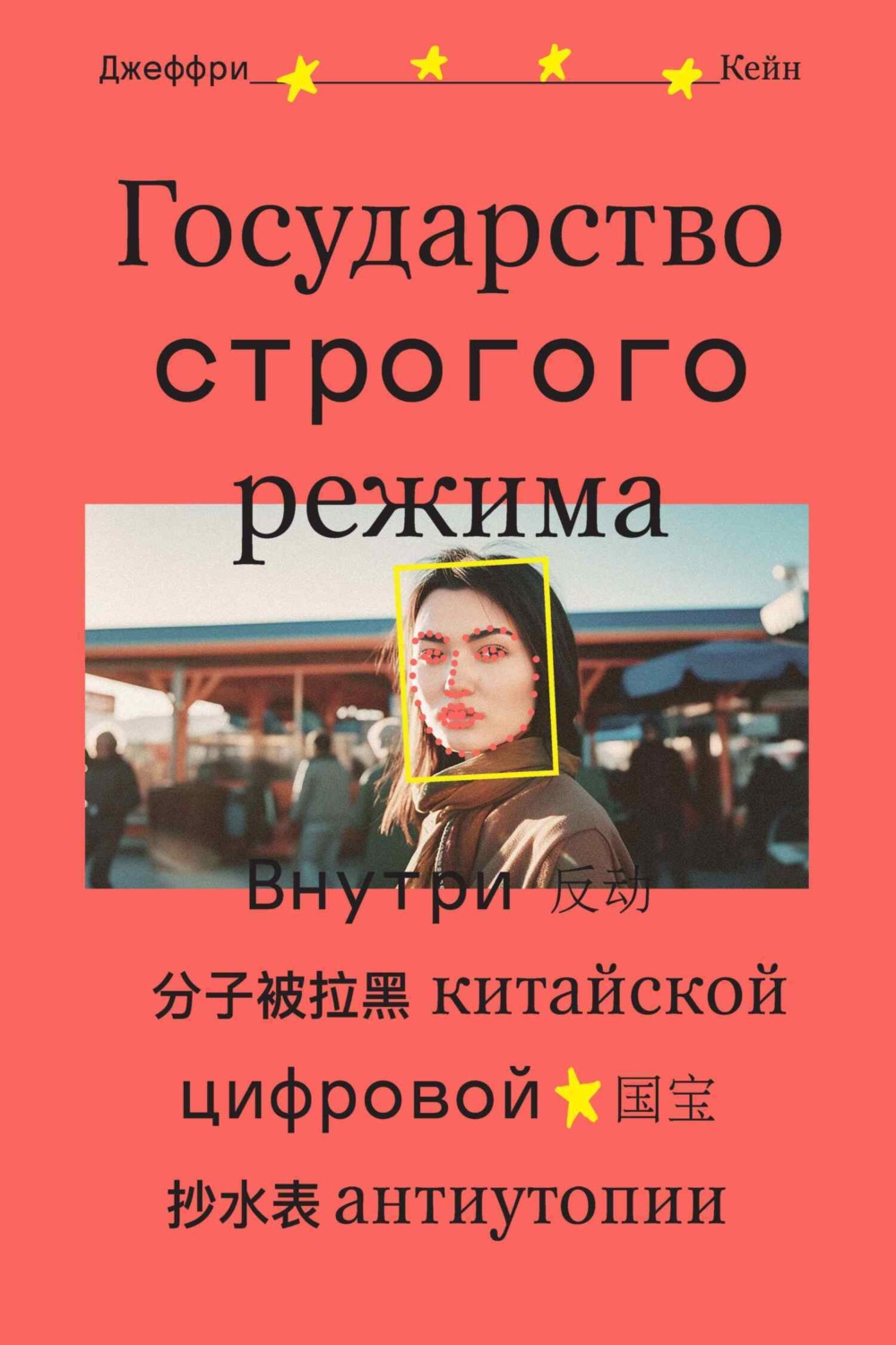 Обложка книги «Государство строгого режима. Внутри китайской цифровой антиутопии»