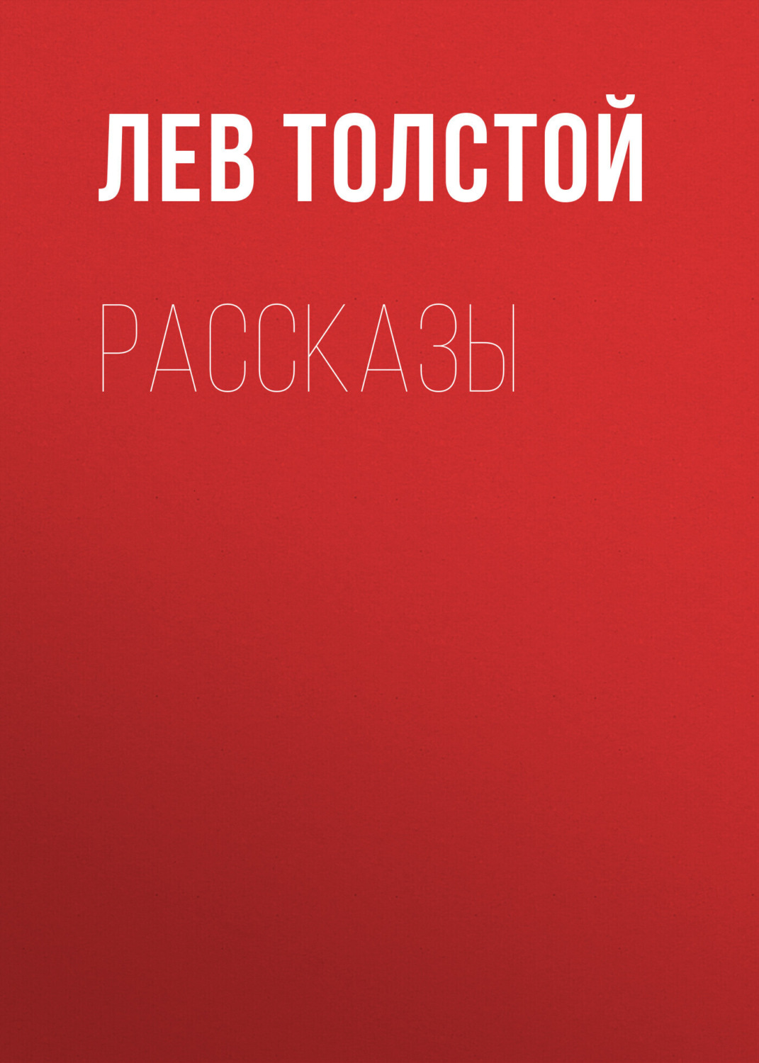 Обложка книги «Рассказы»