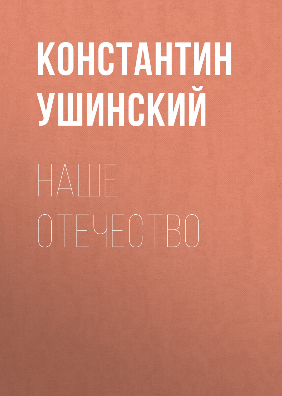 Обложка книги «Наше отечество»
