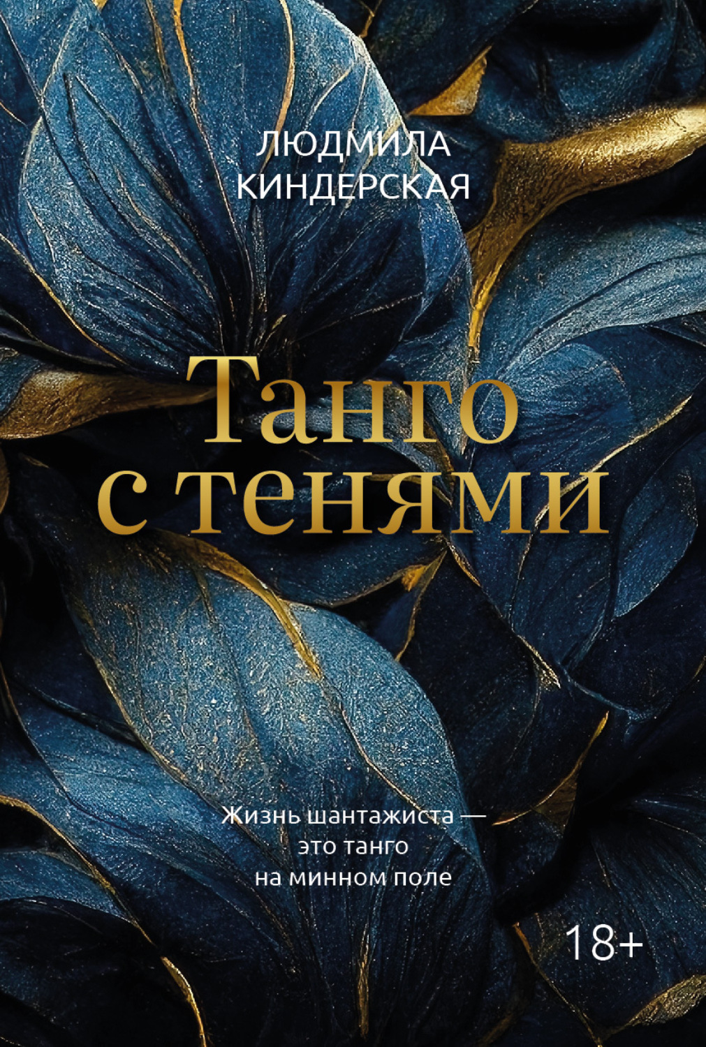 Обложка книги «Танго с тенями»