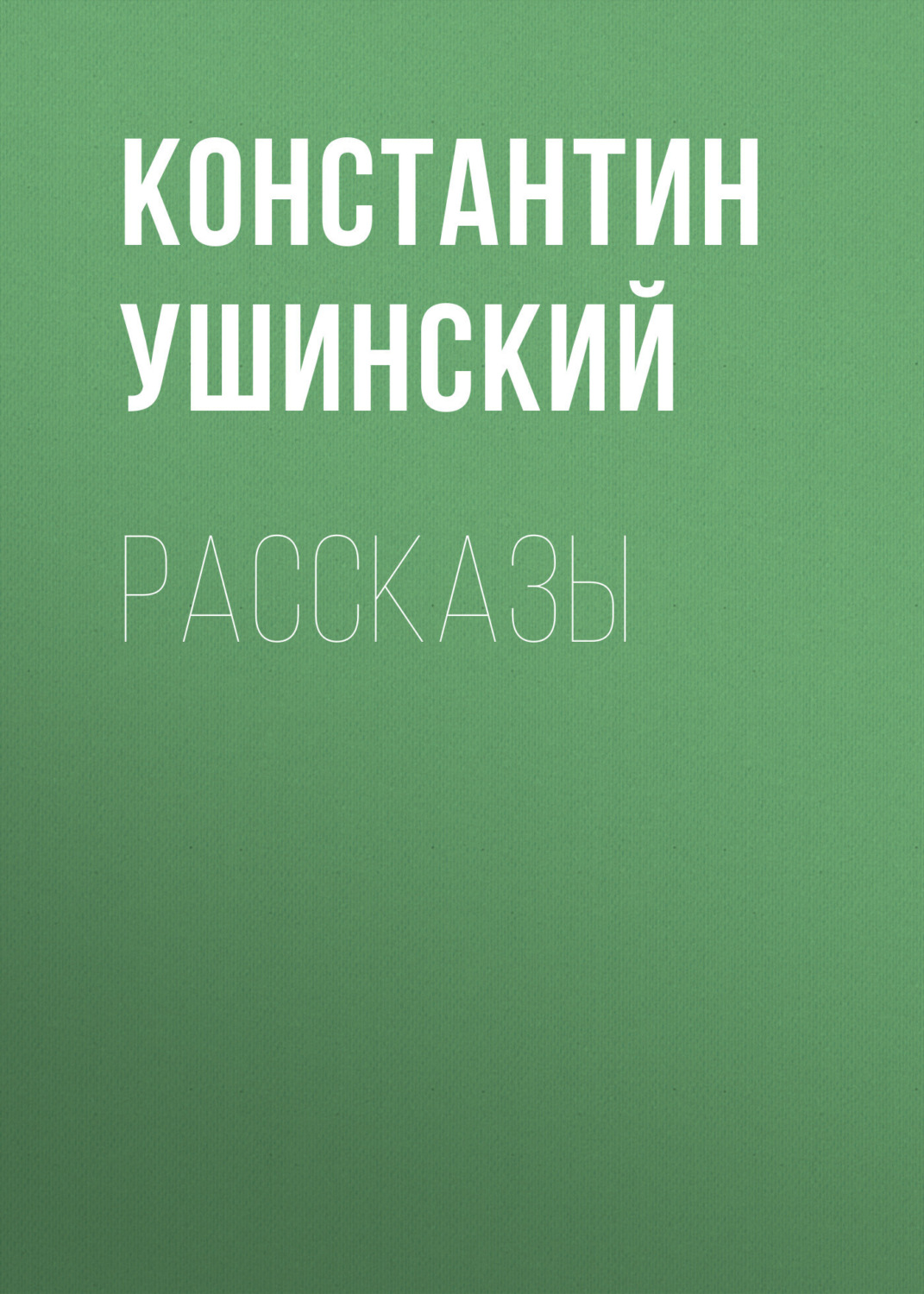 Обложка книги «Рассказы»