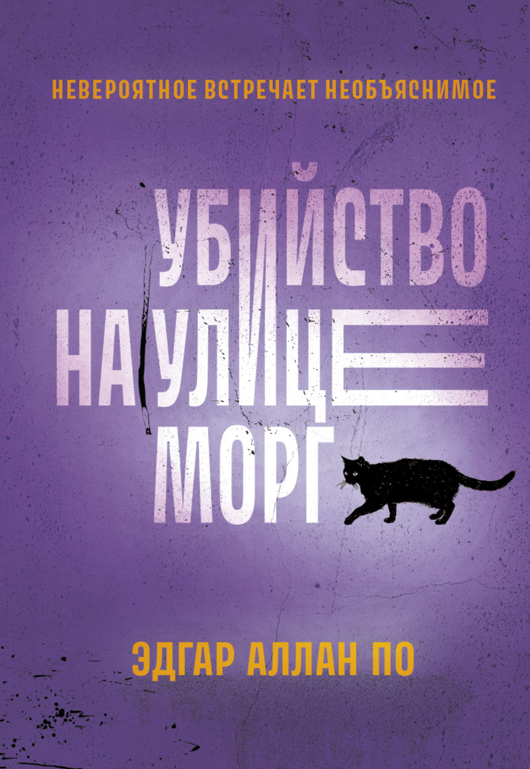Обложка книги «Убийство на улице Морг. Рассказы»