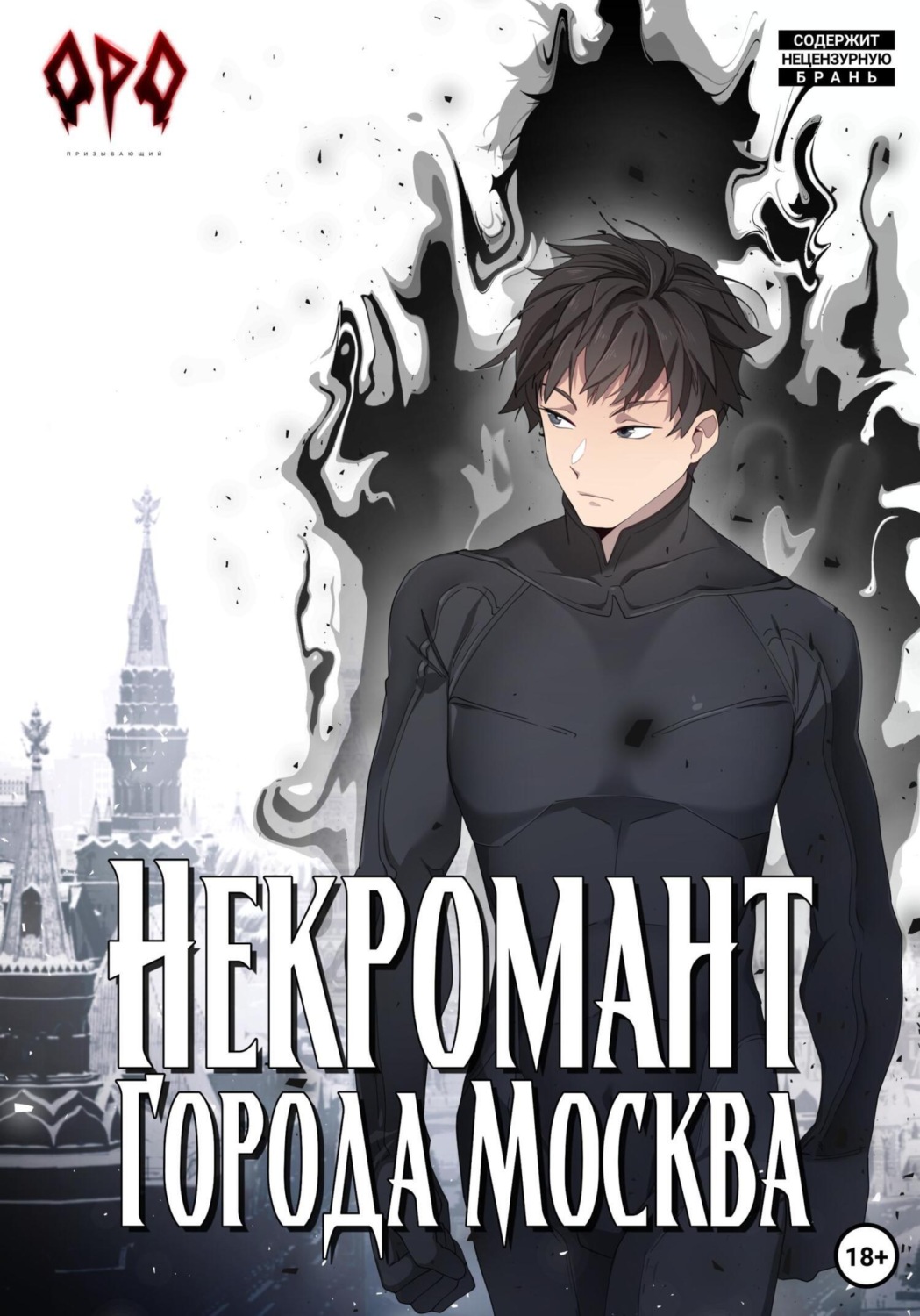 Обложка книги «Некромант города Москва – I – Пробуждённый»