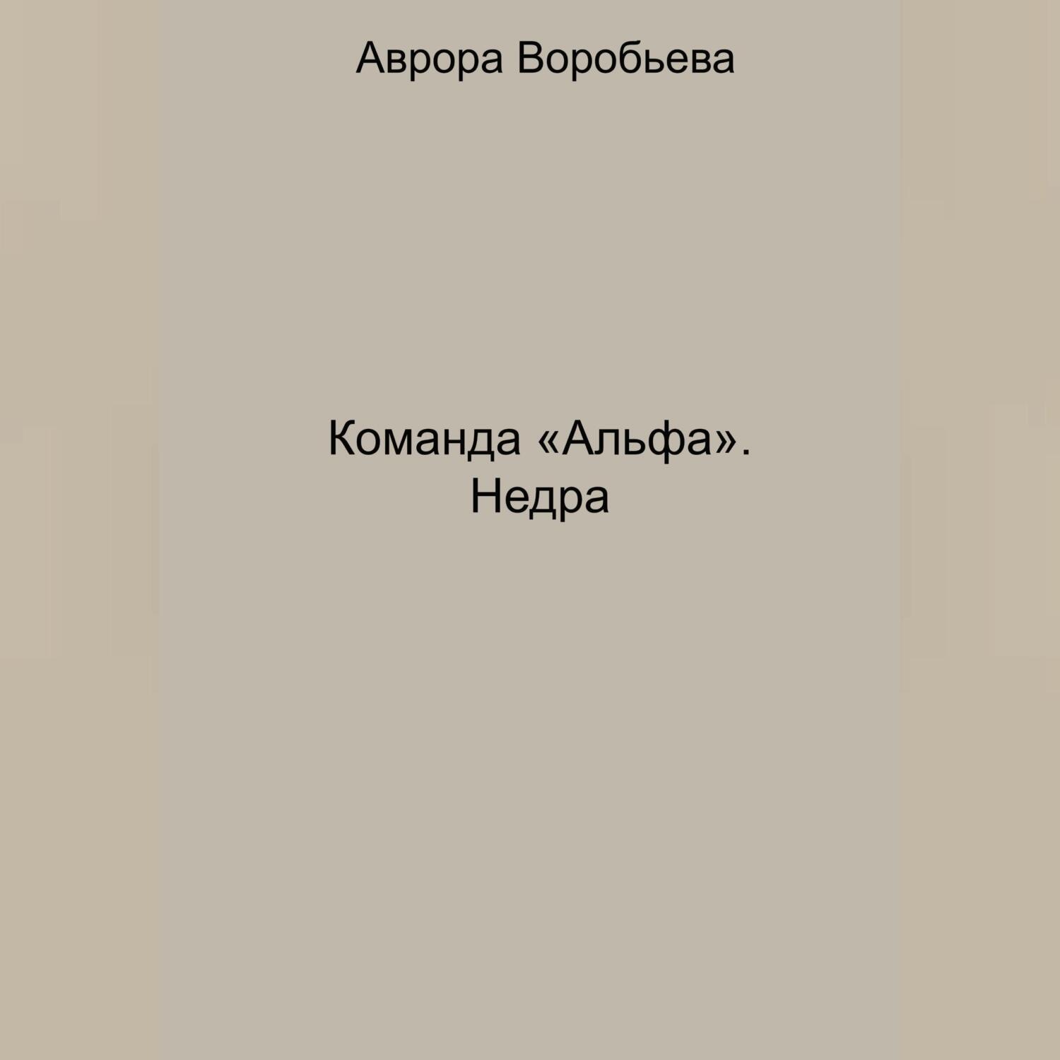 Обложка книги «Команда «Альфа». Недра»