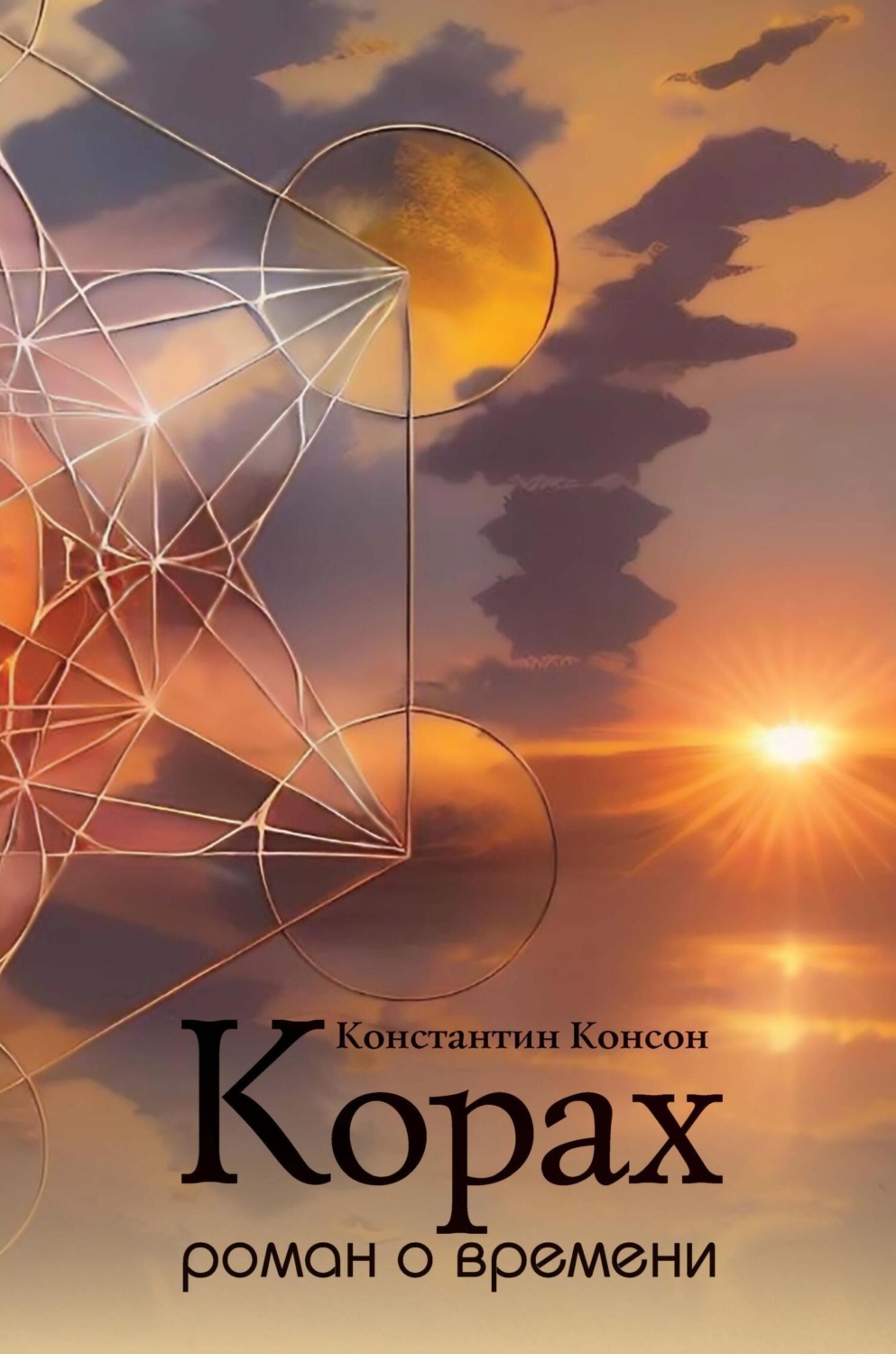 Обложка книги «Корах. Роман о времени»