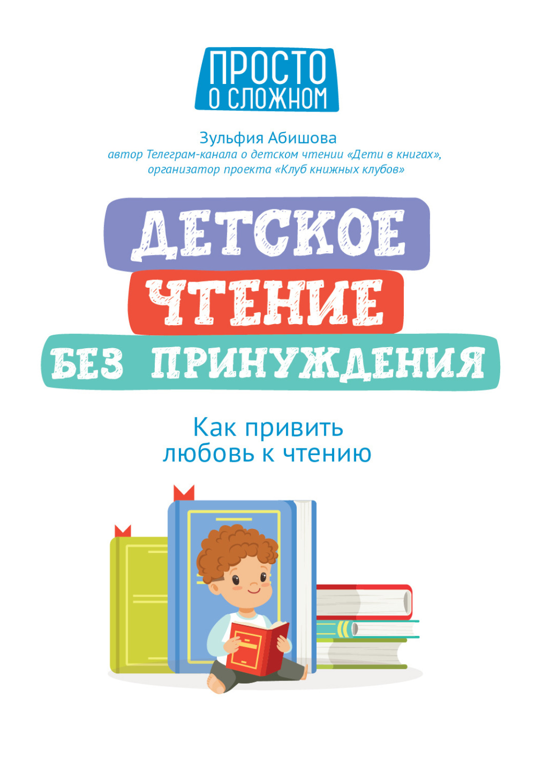 Обложка книги «Детское чтение без принуждения. Как привить любовь к чтению»