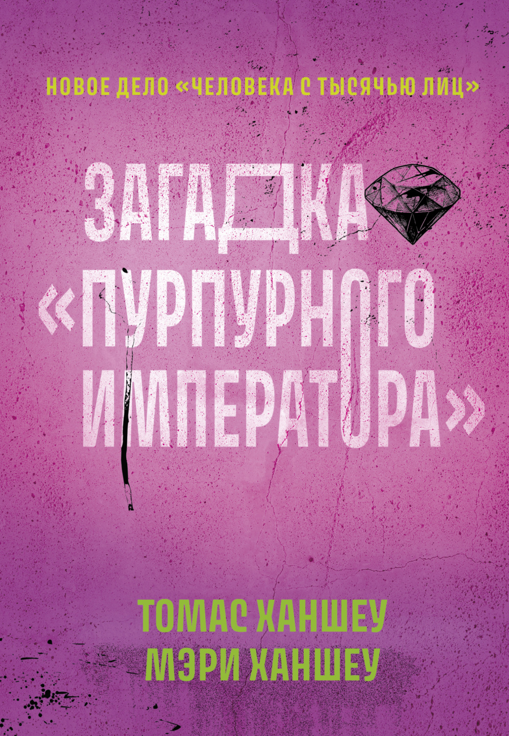 Обложка книги «Загадка «Пурпурного императора»»