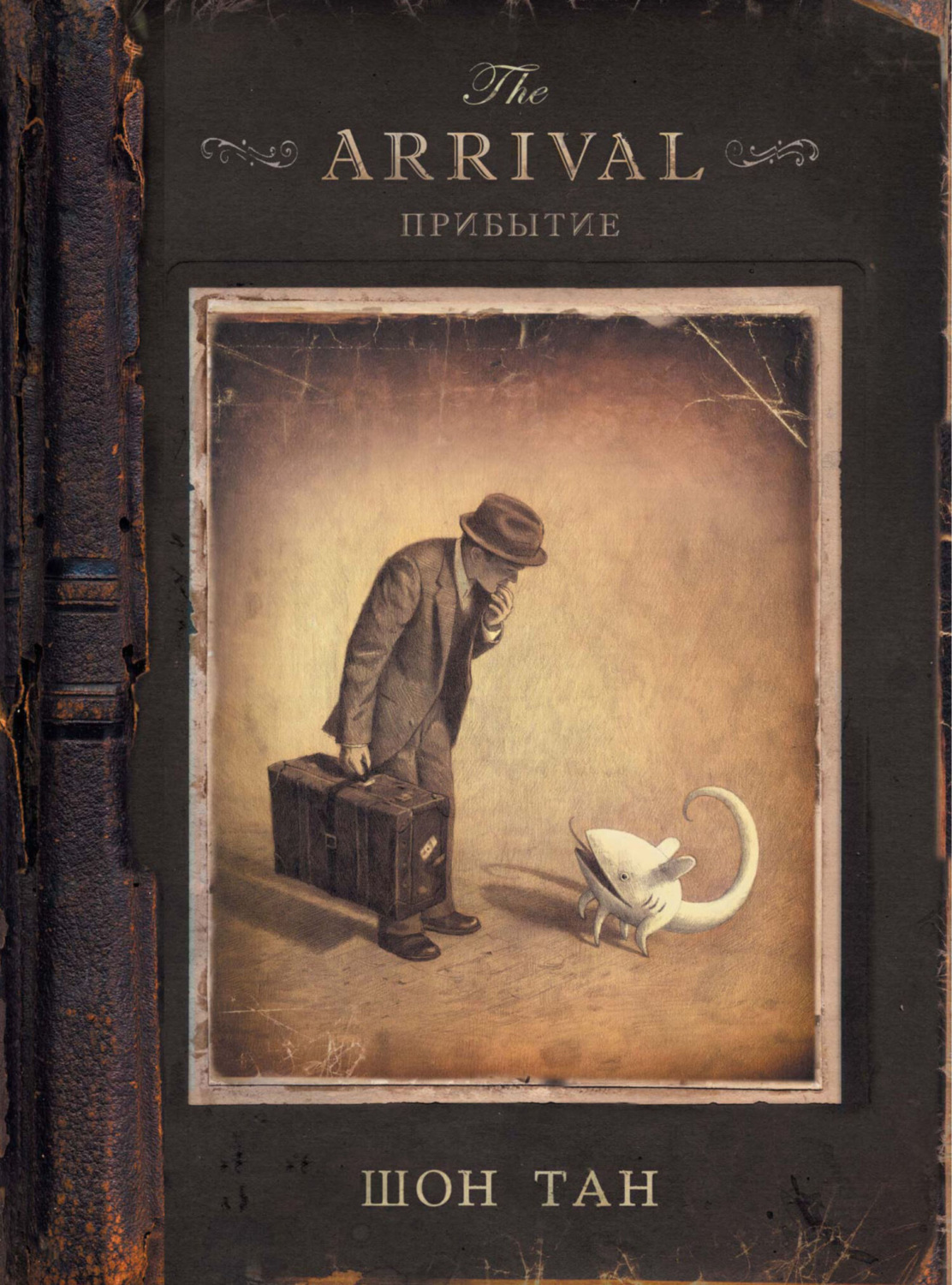 Обложка книги «Прибытие»
