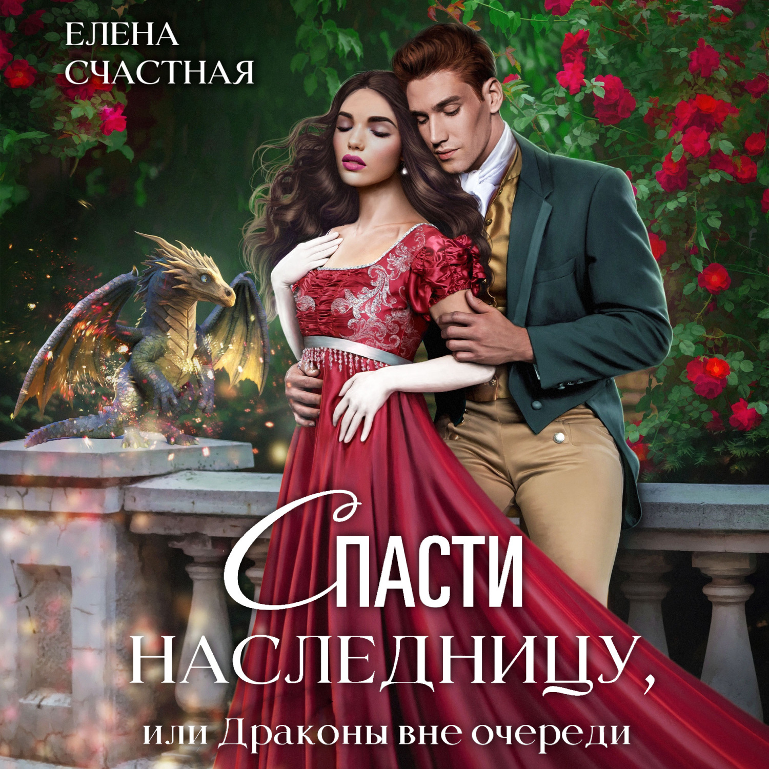 Обложка книги «Спасти наследницу, или Драконы вне очереди»