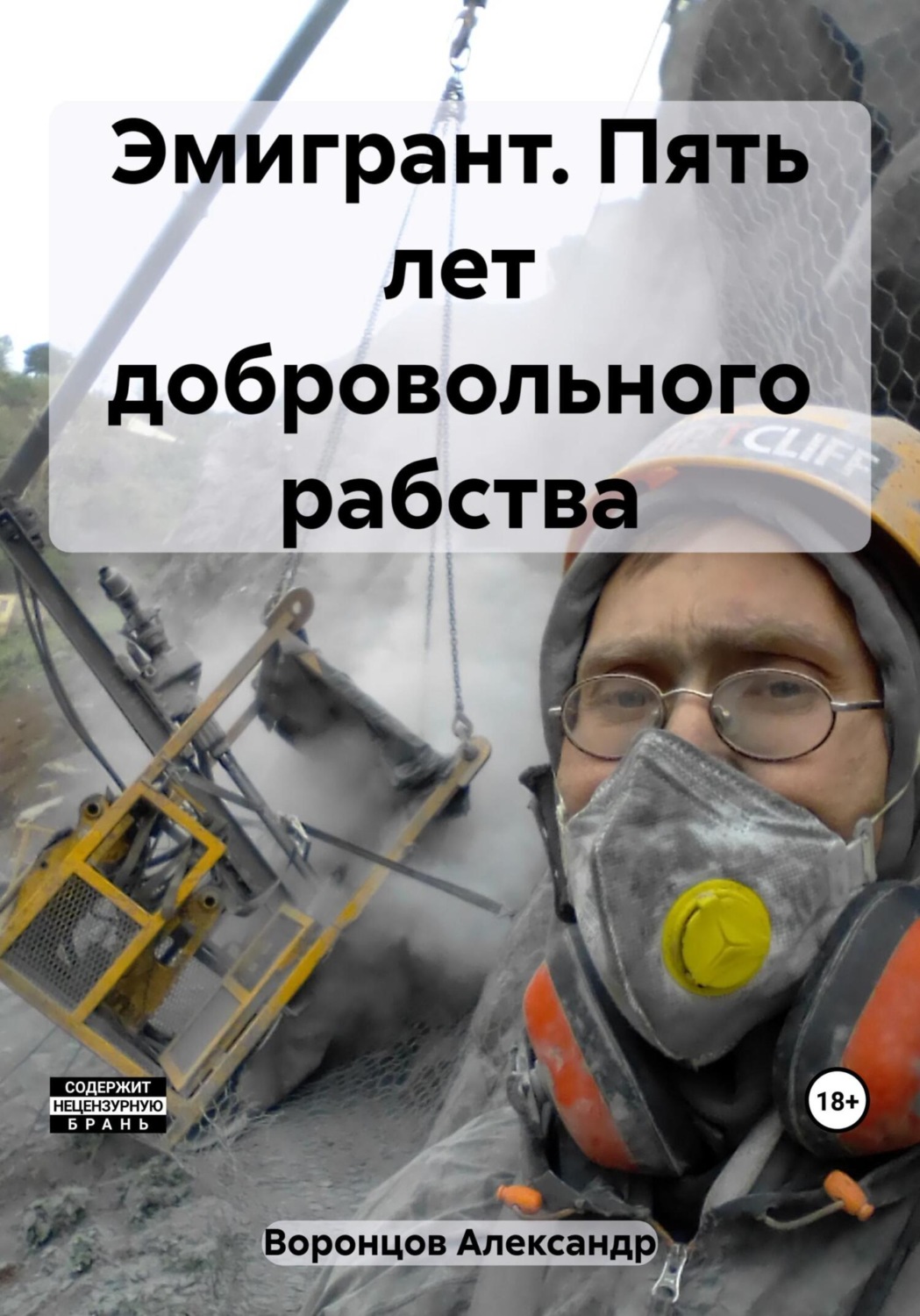 Обложка книги «Эмигрант. Пять лет добровольного рабства»
