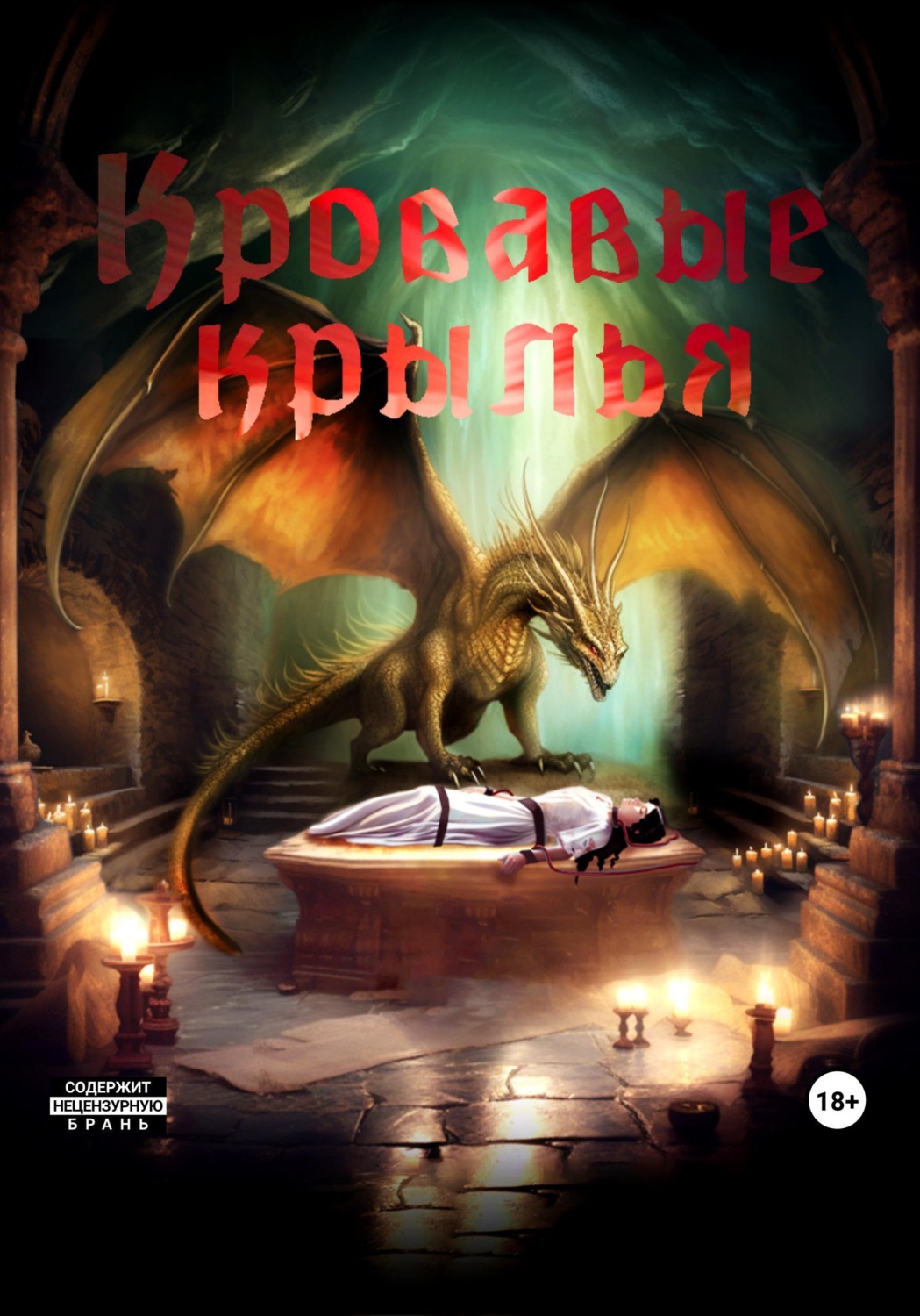 Обложка книги «Кровавые крылья»