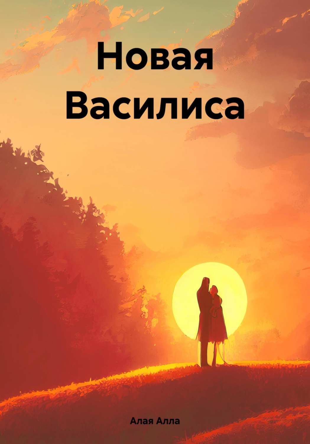 Обложка книги «Новая Василиса»
