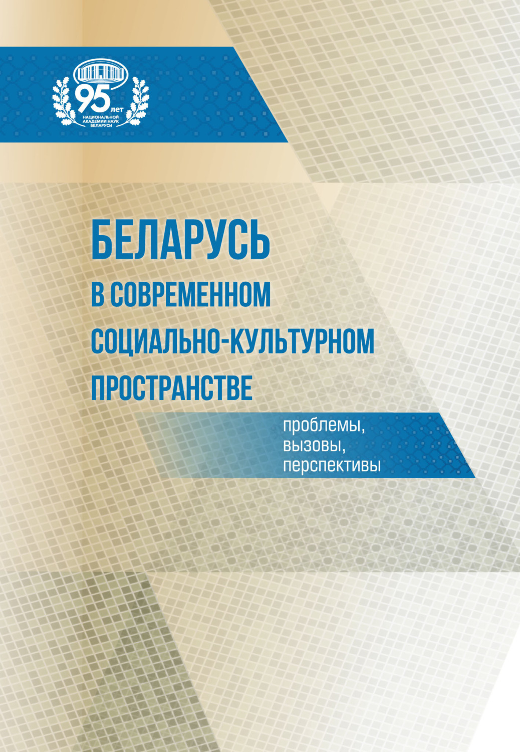 Обложка книги «Беларусь в современном социально-культурном пространстве: проблемы, вызовы, перспективы»
