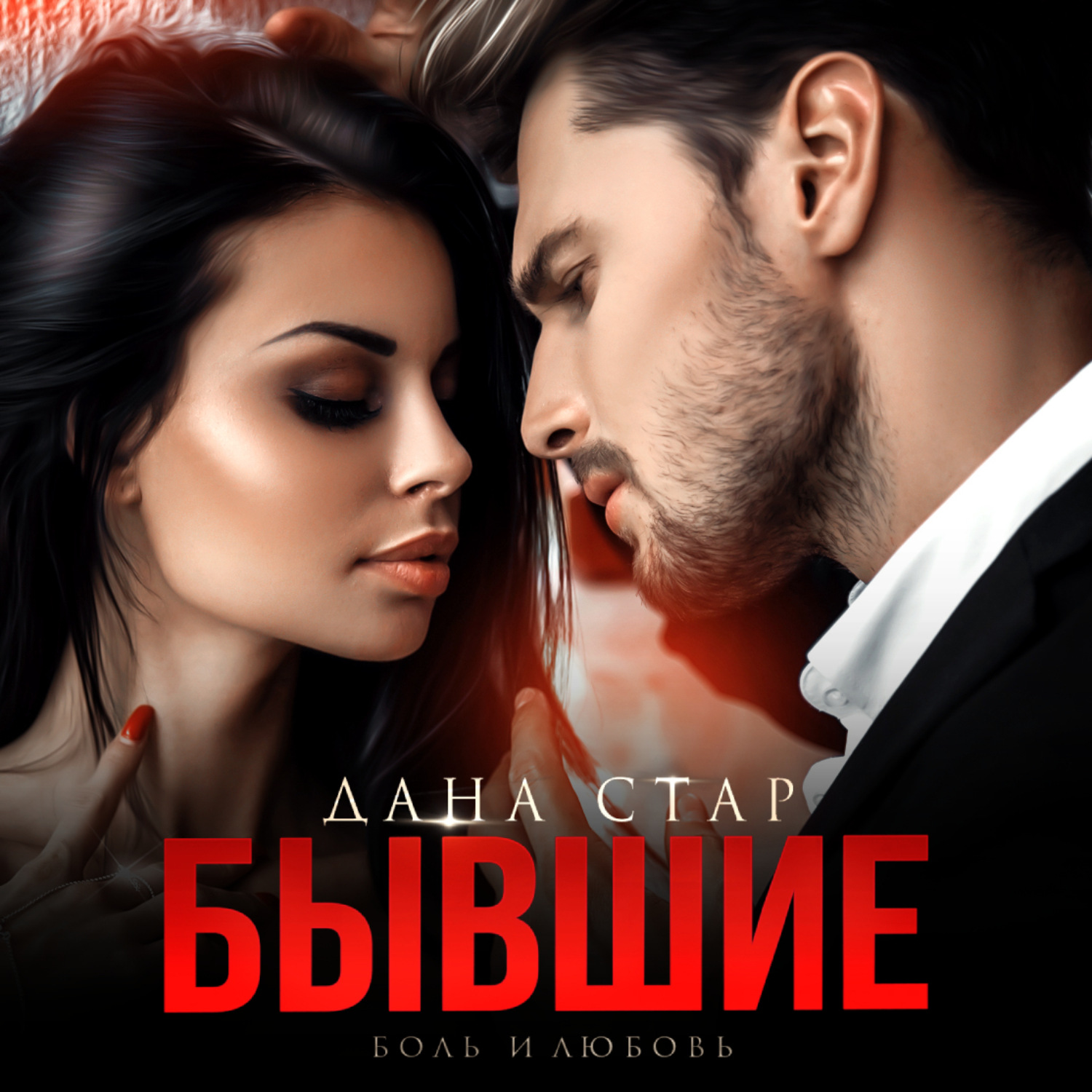 Обложка книги «Бывшие. Боль и любовь»