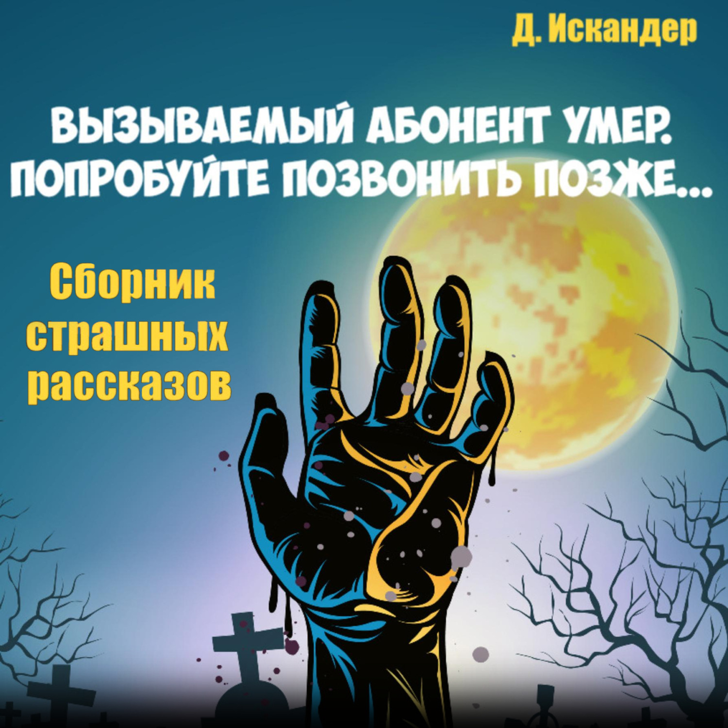 Обложка книги «Вызываемый абонент уже умер. Попробуйте позвонить позже… Сборник страшных рассказов»