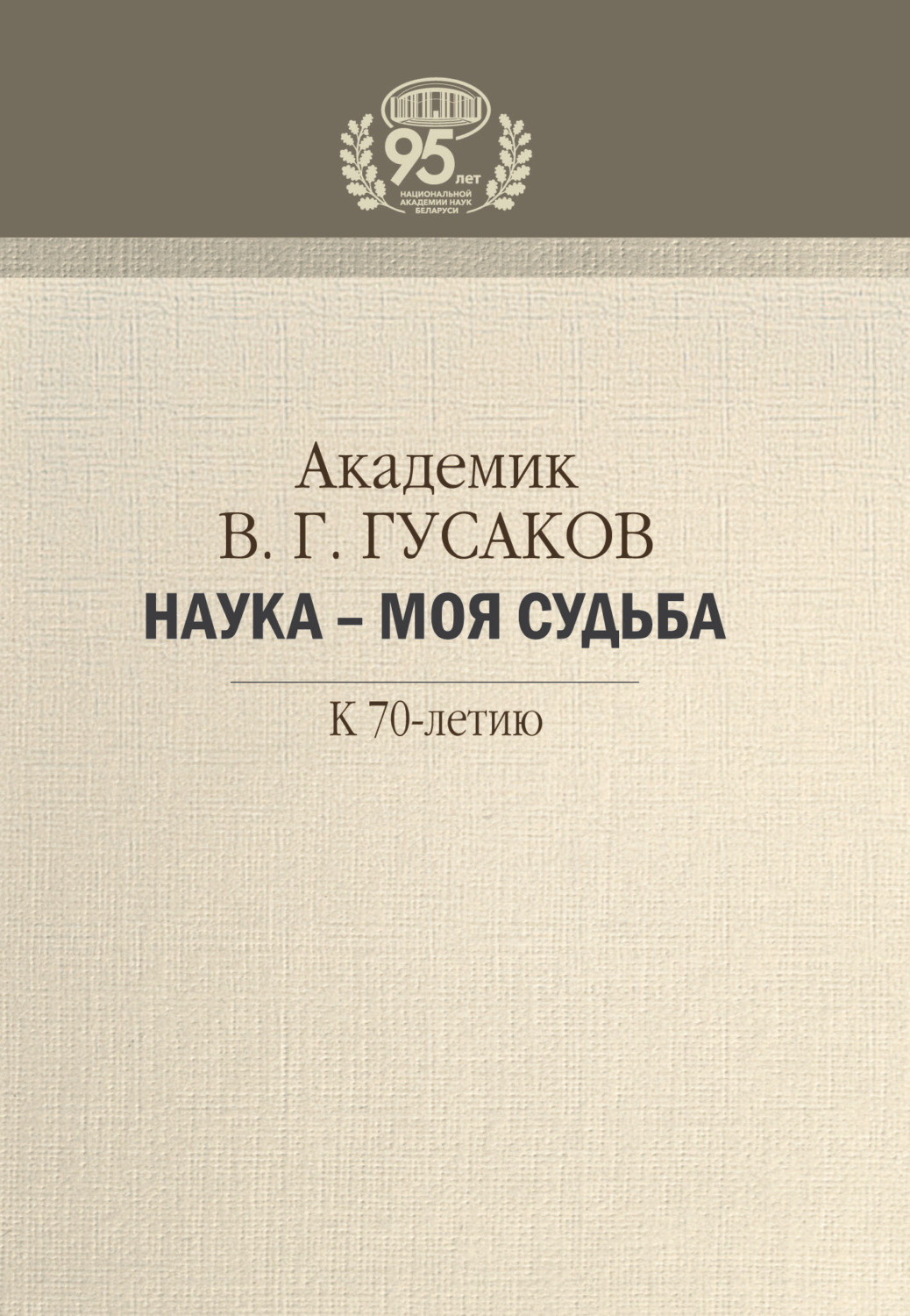 Обложка книги «Академик В. Г. Гусаков. Наука – моя судьба. К 70-летию»