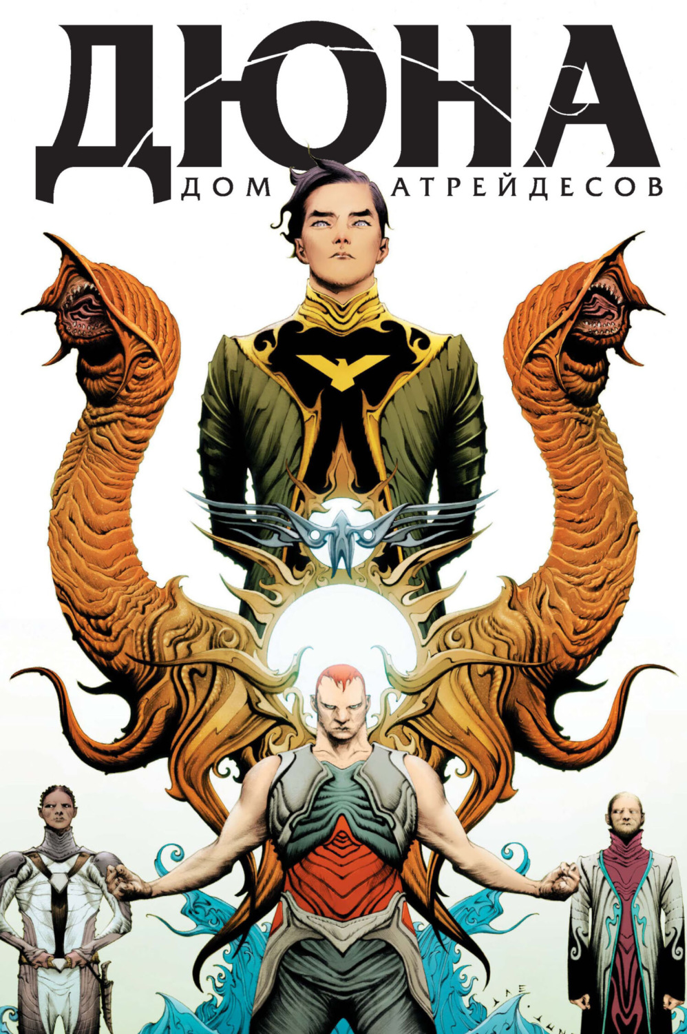 Обложка книги «Дюна. Дом Атрейдесов. Том 1»