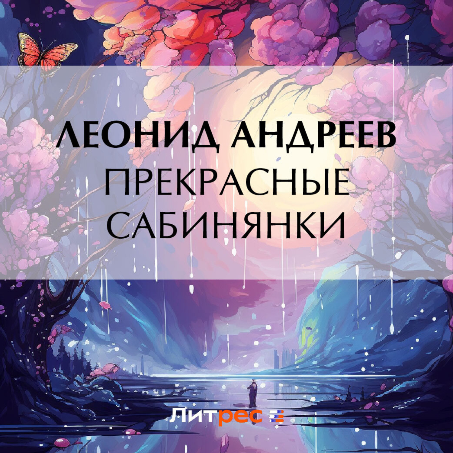 Обложка книги «Прекрасные сабинянки»