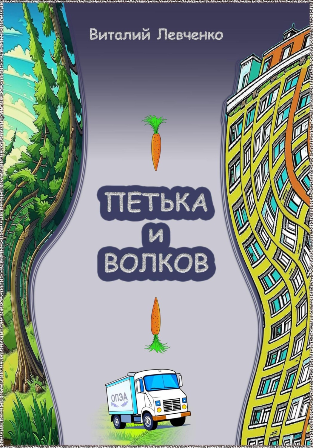 Обложка книги «Петька и Волков»