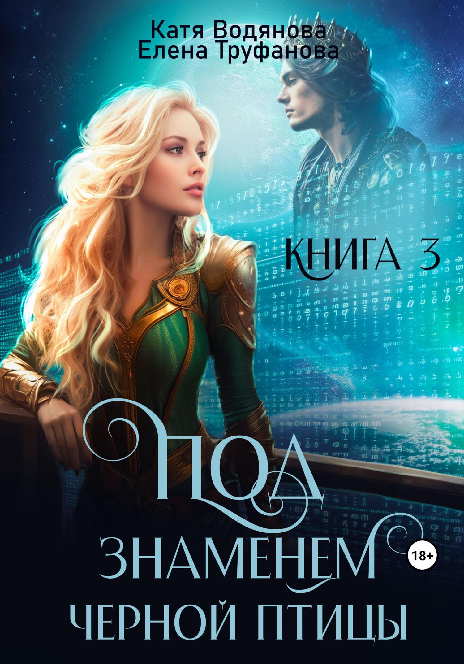 Обложка книги «Под знаменем черной птицы. Книга 3»