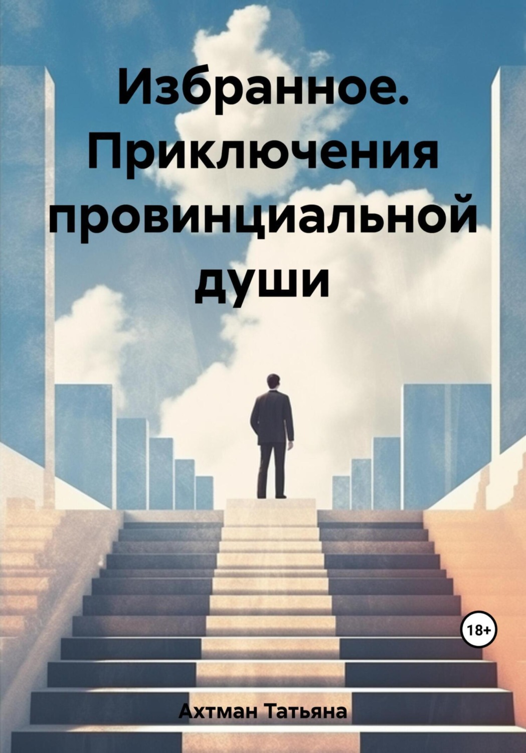Обложка книги «Избранное. Приключения провинциальной души»
