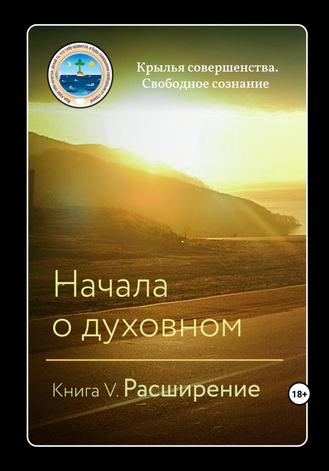 Обложка книги «Начала о духовном. Книга V. Расширение»
