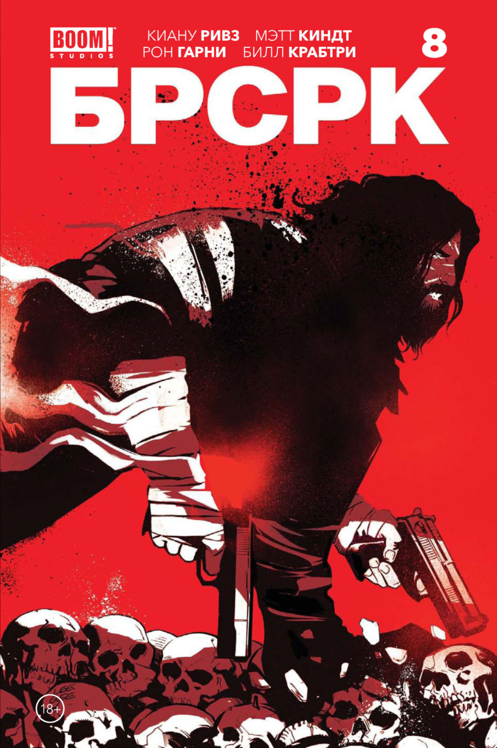 Обложка книги ««БРСРК» Киану Ривза #8»
