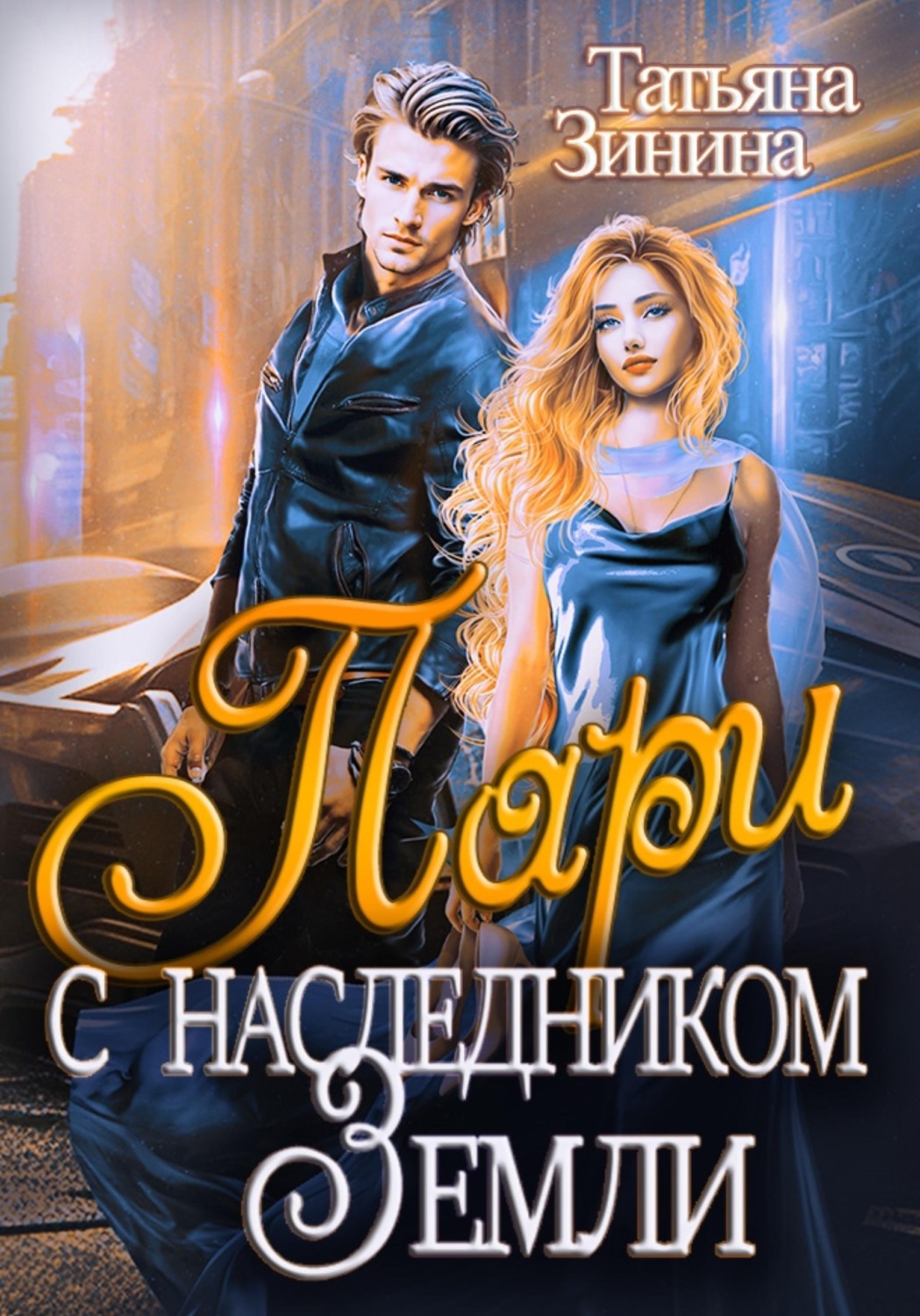 Обложка книги «Пари с наследником Земли»