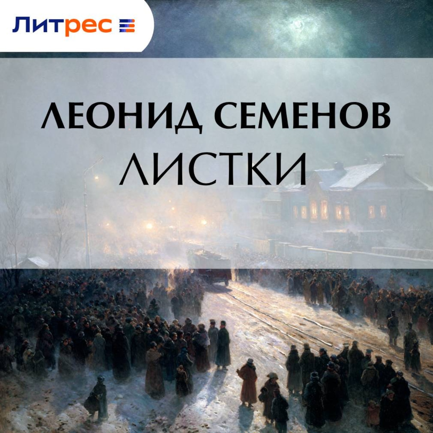 Обложка книги «Листки»