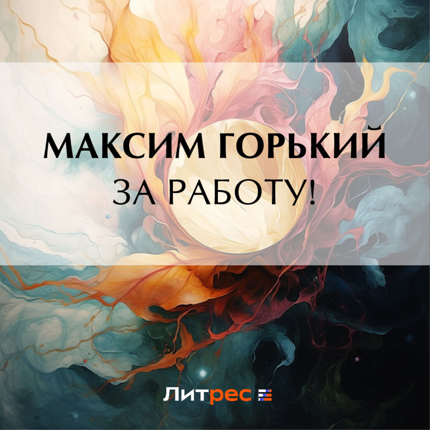 Обложка книги «За работу!»