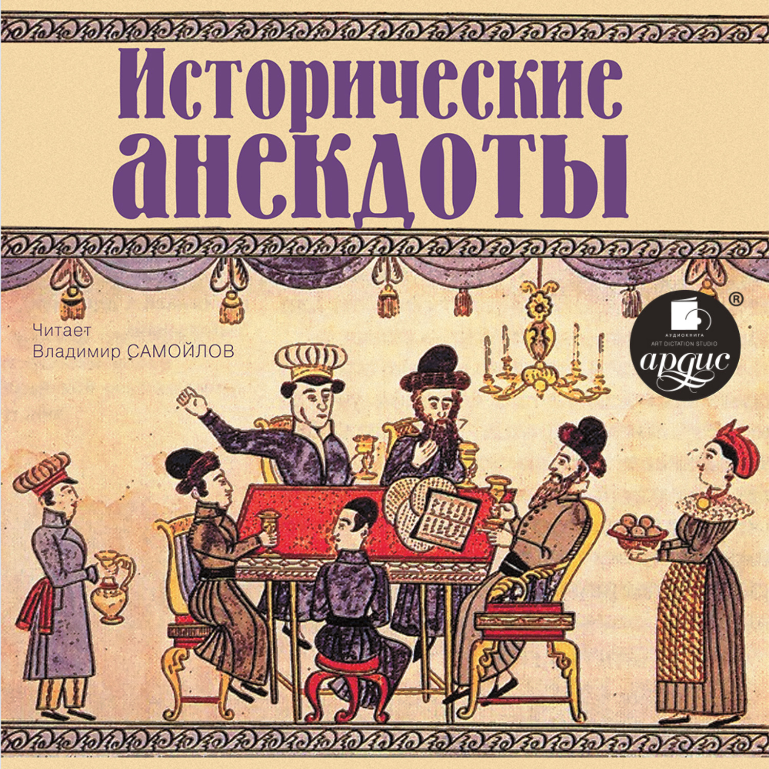 Обложка книги «Исторические анекдоты»