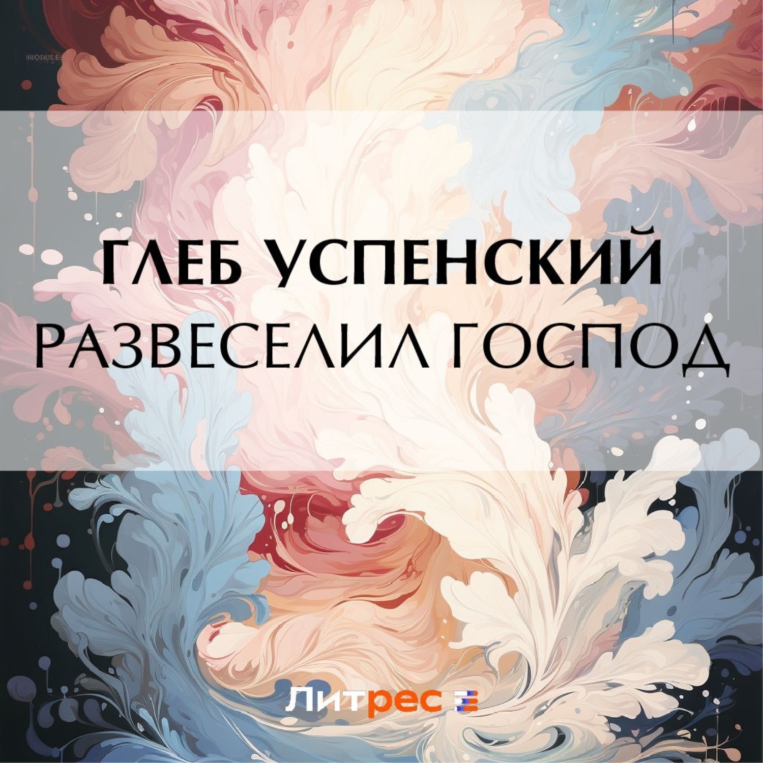 Обложка книги «Развеселил господ»