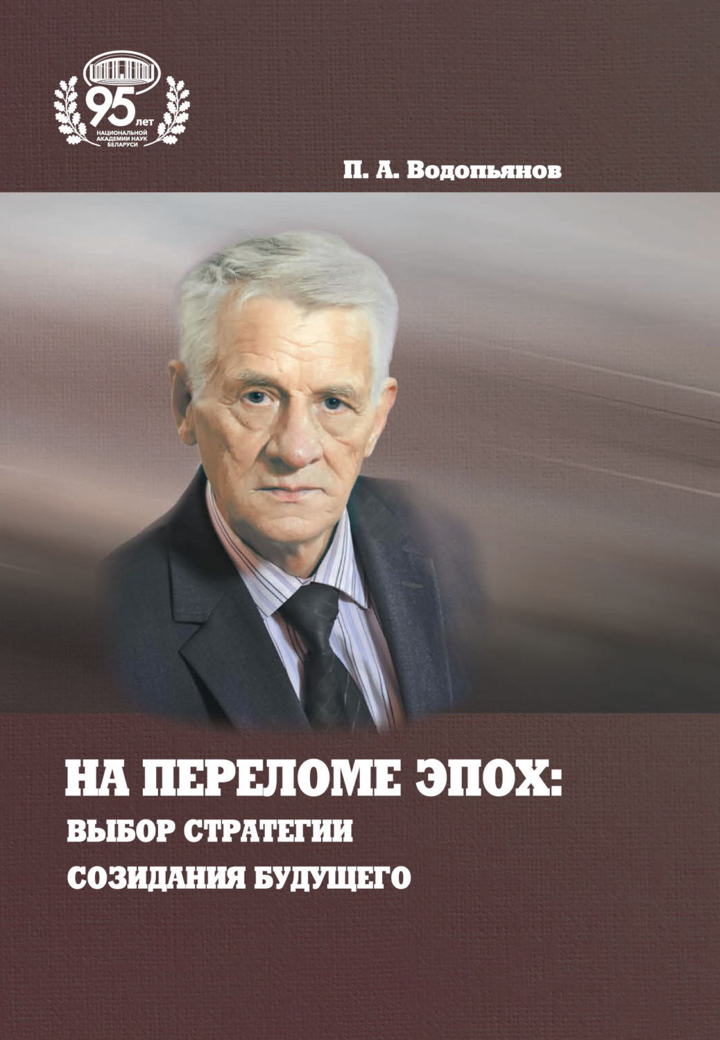 Обложка книги «На переломе эпох: выбор стратегии созидания будущего»