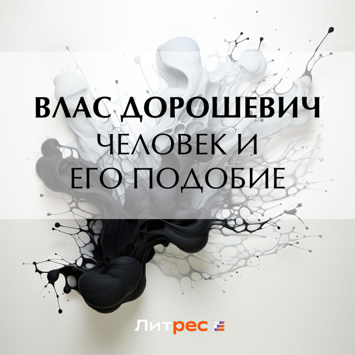 Обложка книги «Человек и его подобие»