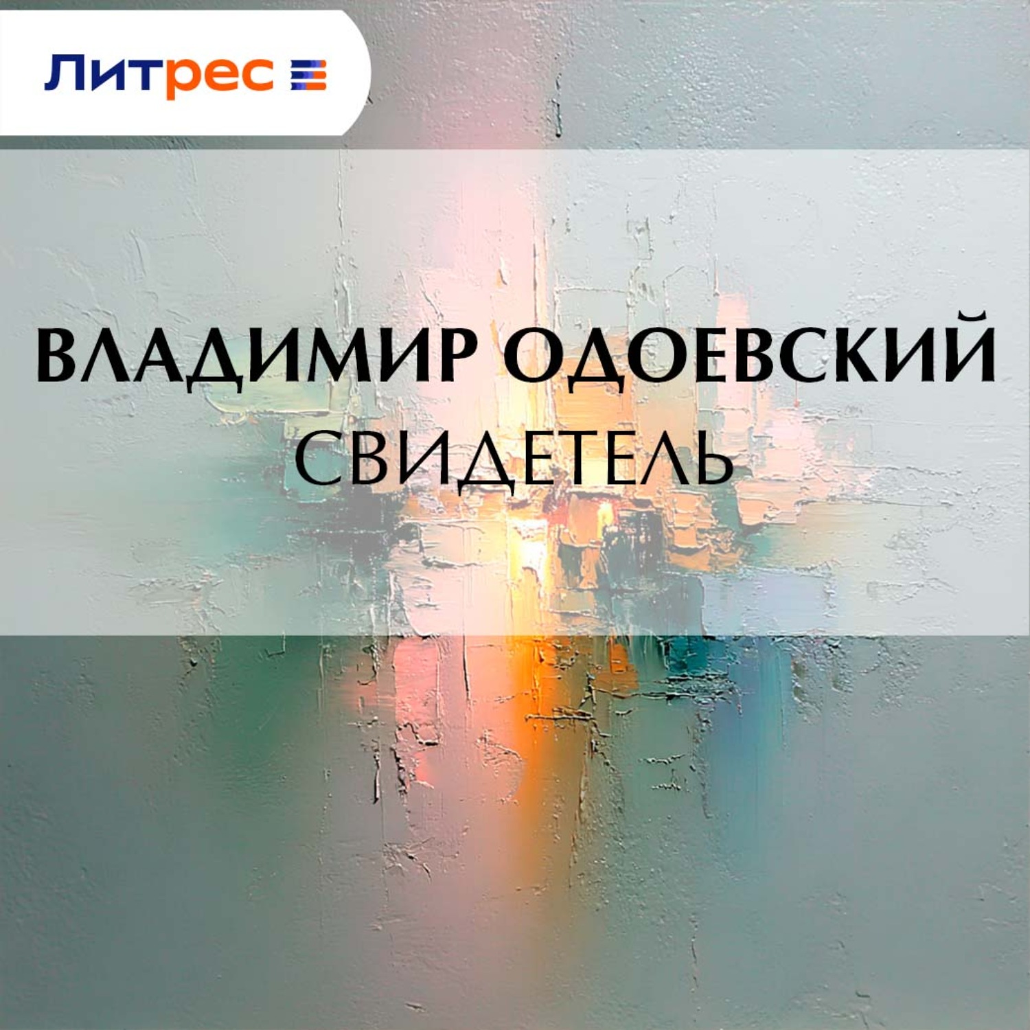 Обложка книги «Свидетель»