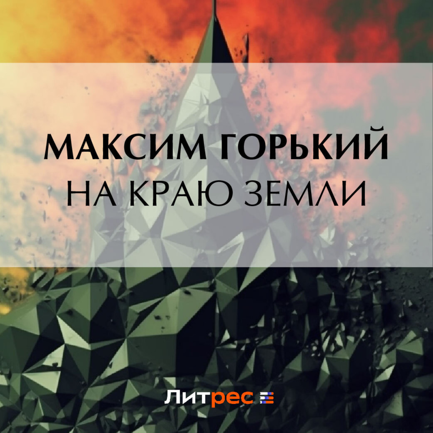 Обложка книги «На краю земли»
