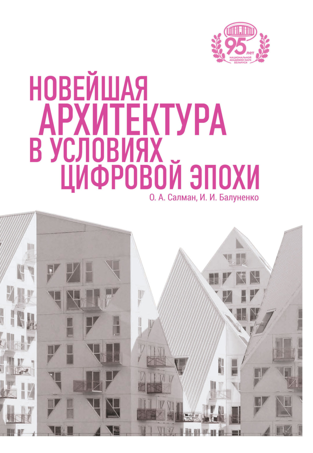 Обложка книги «Новейшая архитектура в условиях цифровой эпохи»
