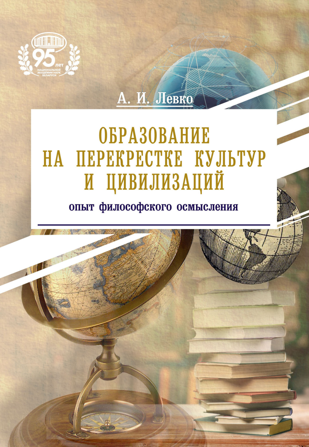 Обложка книги «Образование на перекрестке культур и цивилизаций: опыт философского осмысления»