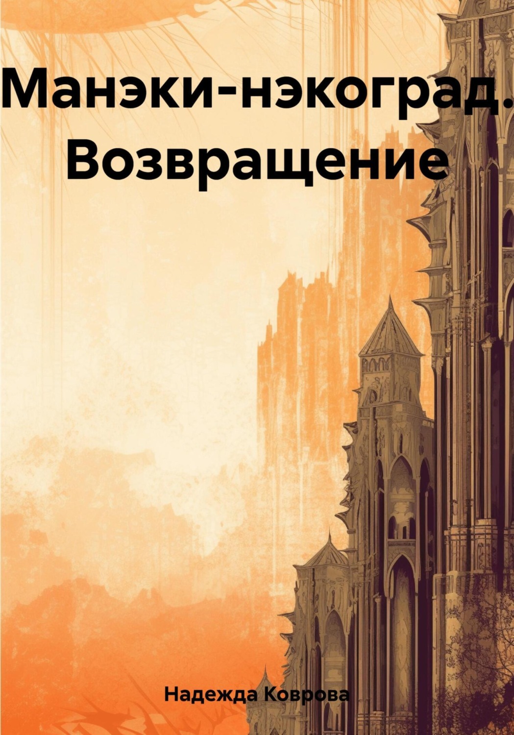 Обложка книги «Манэки-нэкоград. Возвращение»