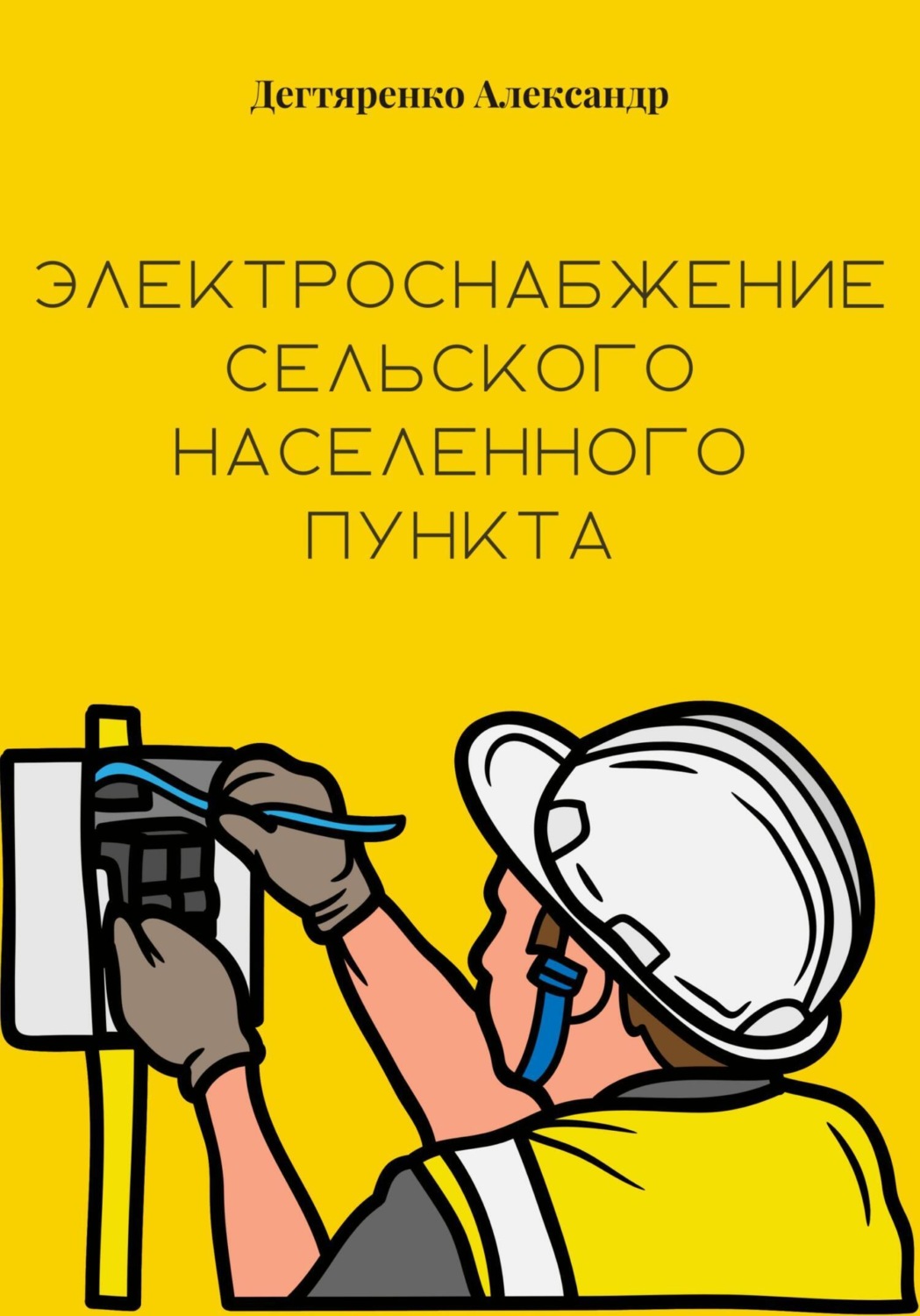 Обложка книги «Электроснабжение сельского населенного пункта»