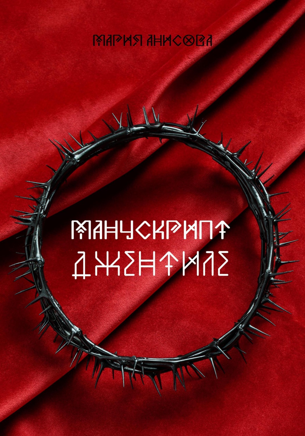 Обложка книги «Манускрипт Джентиле»
