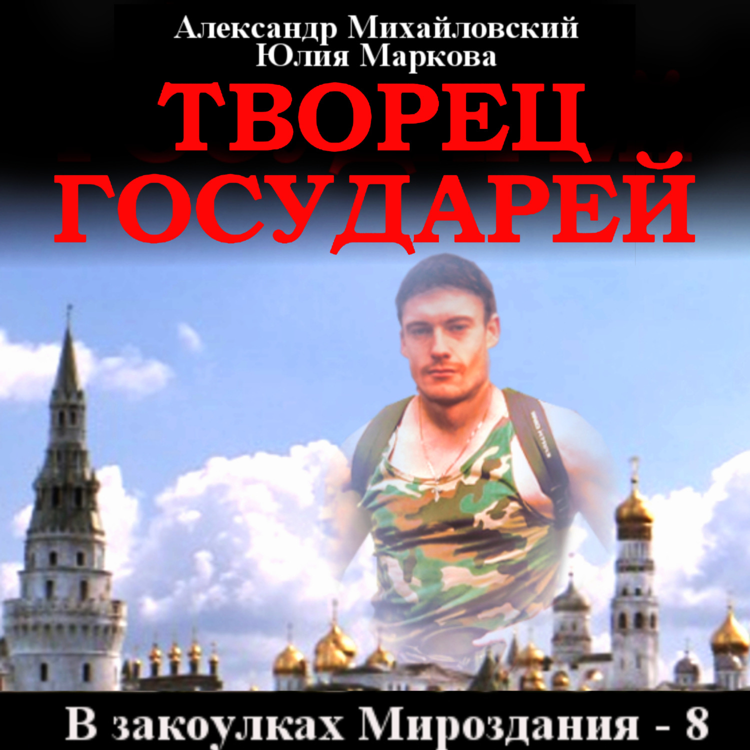 Обложка книги «Творец государей»