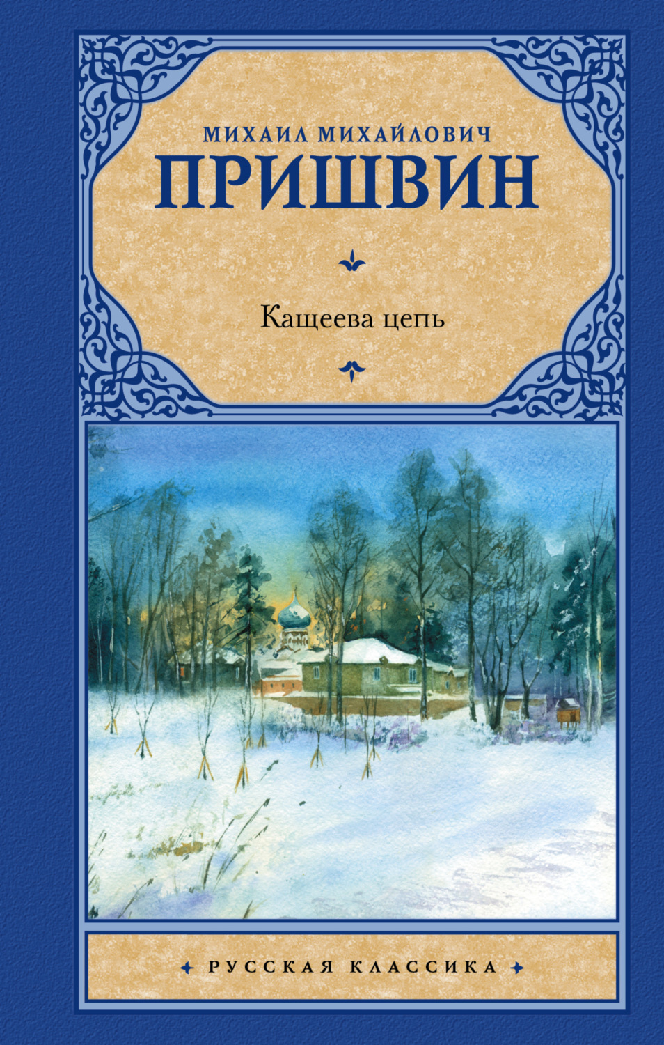 Обложка книги «Кащеева цепь»