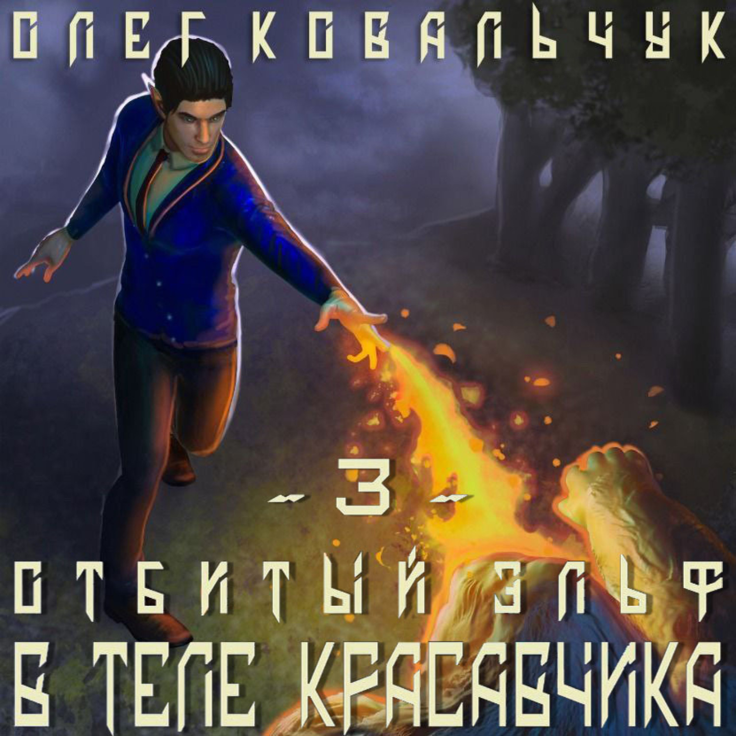 Обложка книги «В теле красавчика»