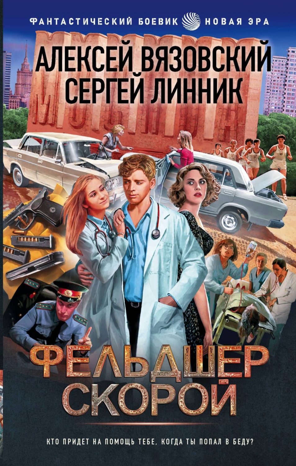 Обложка книги «Фельдшер скорой»